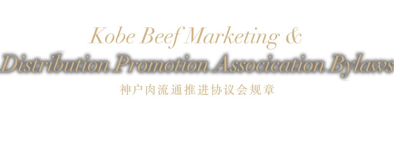 Kobe Beef Marketing & Distribution Promotion Assocication Bylaws