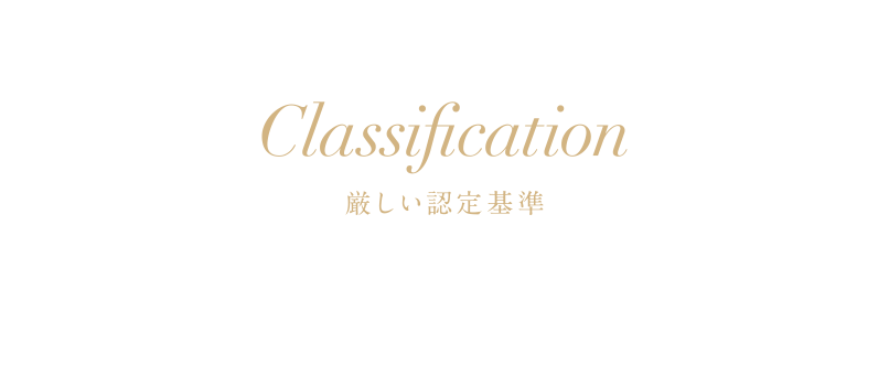Classification 厳しい認定基準