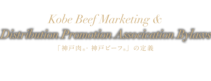 Kobe Beef Marketing & Distribution Promotion Assocication Byaws 「神戸肉・神戸ビーフ」の定義