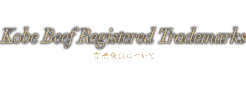 Kobe Beef Registered Trademarks 商標登録について