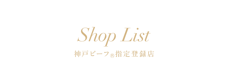 Shop List 神戸ビーフ指定登録店 神戸ビーフと出会える場所の一覧です