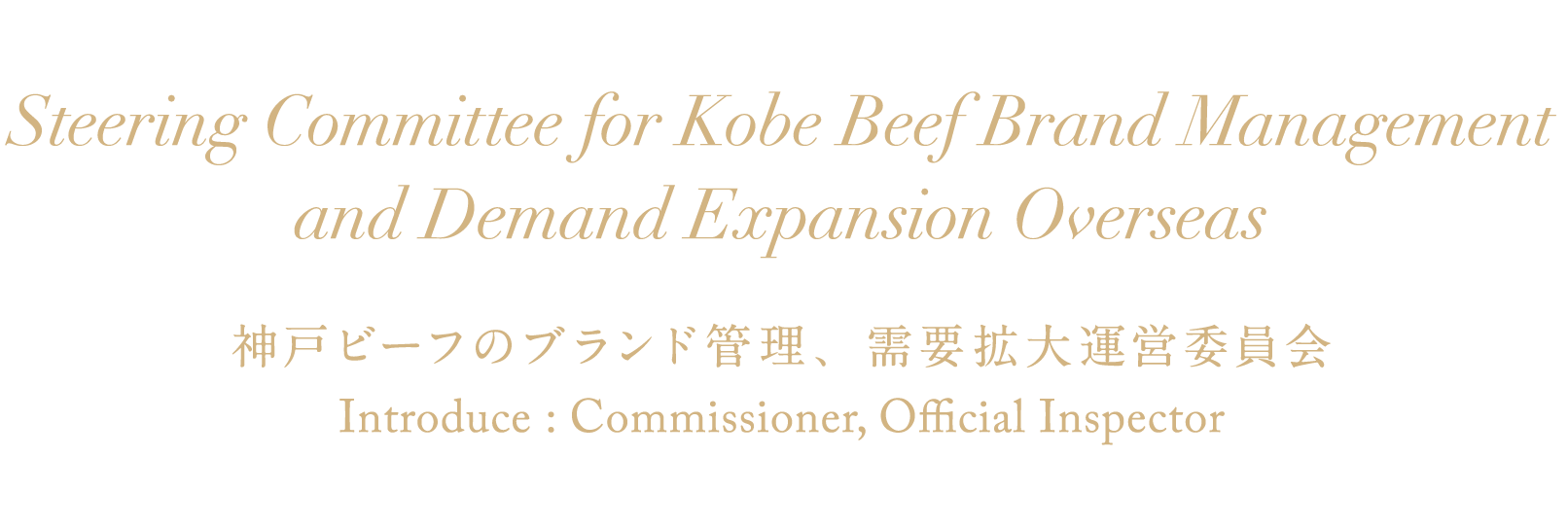 Commissioner,Official Inspector 神戸ビーフのブランド管理、需要拡大運営委員会